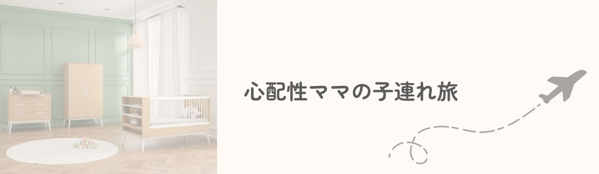 心配性ママの子連れ旅
